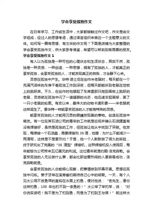 学会享受孤独作文