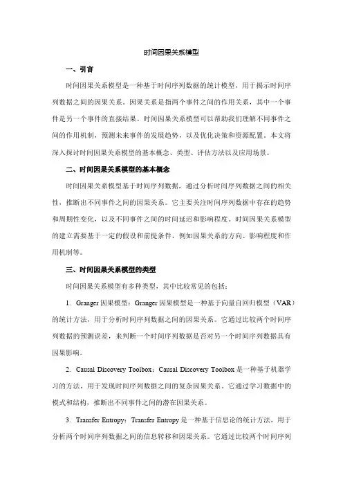 时间因果关系模型