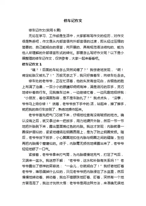 修车记作文（实用6篇）