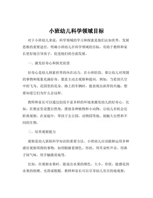 小班幼儿科学领域目标