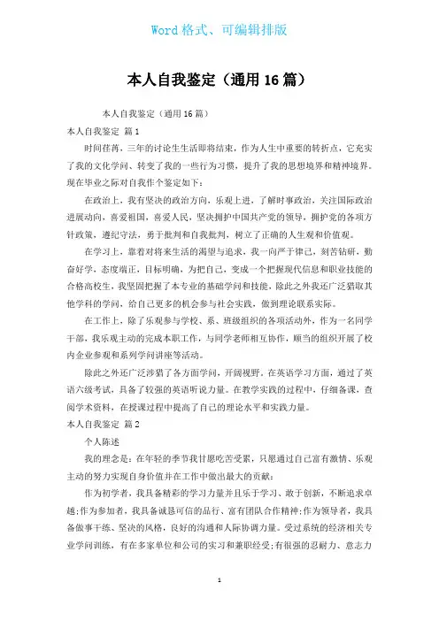 本人自我鉴定(通用16篇)