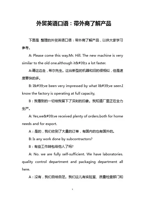 外贸英语口语：带外商了解产品