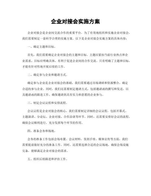 企业对接会实施方案