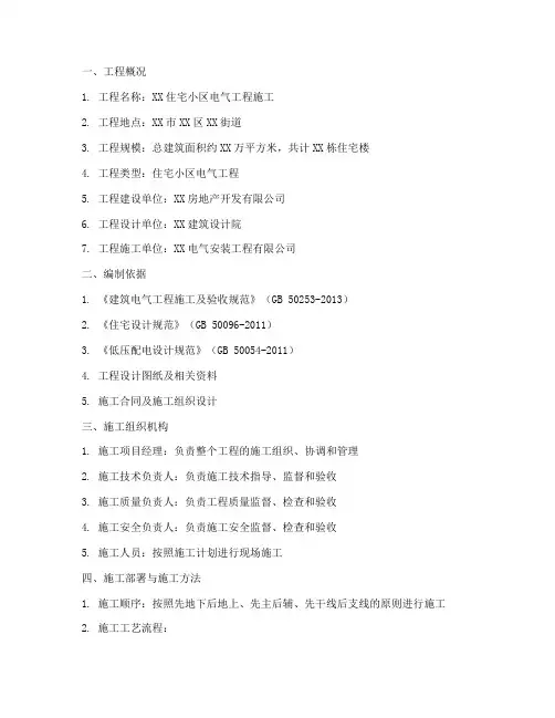 电气工程施工方案范文