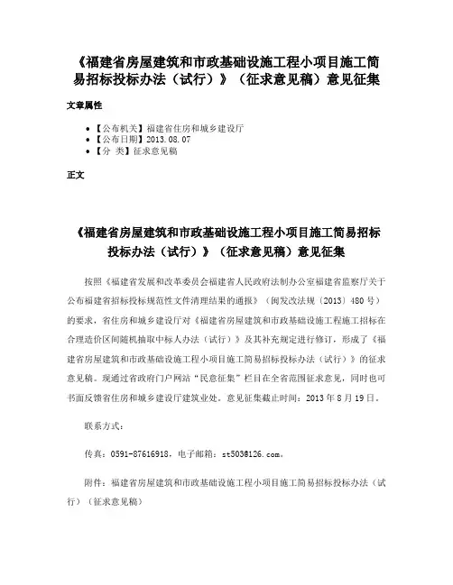 《福建省房屋建筑和市政基础设施工程小项目施工简易招标投标办法（试行）》（征求意见稿）意见征集