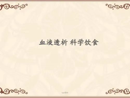血液透析科学饮食  ppt课件