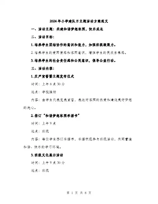 2024年小学建队日主题活动方案范文(2篇)