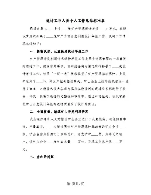 统计工作人员个人工作总结标准版（3篇）
