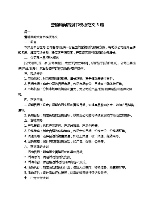 营销顾问策划书模板范文3篇