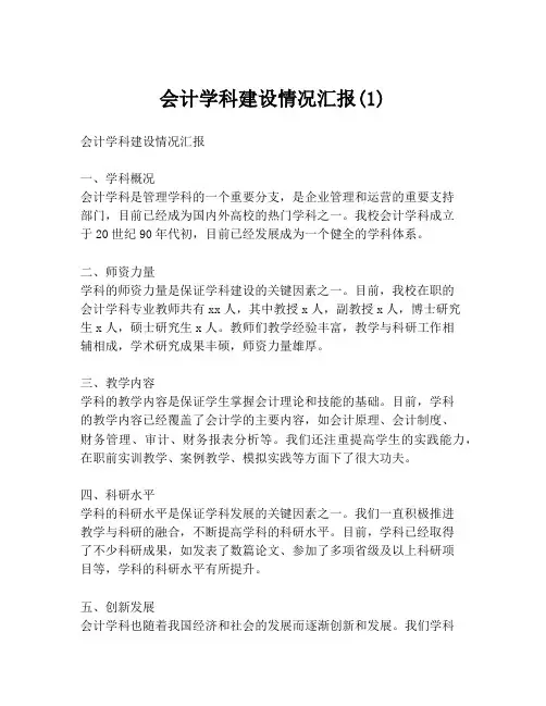 会计学科建设情况汇报(1)