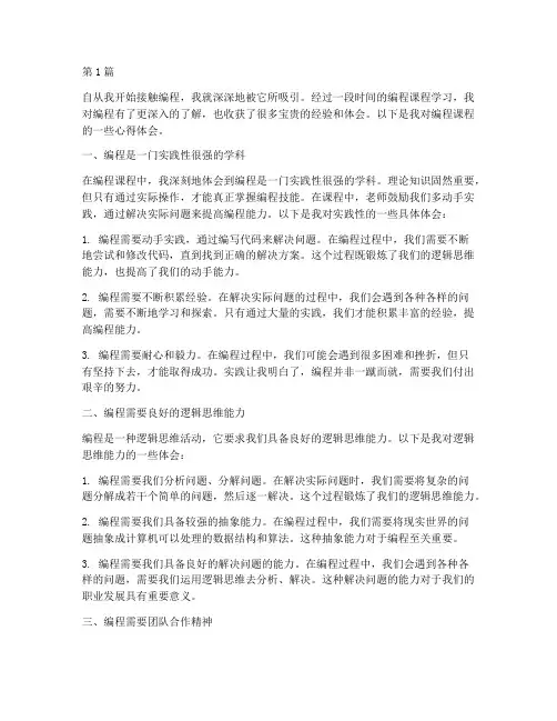 上完编程课程心得体会(2篇)