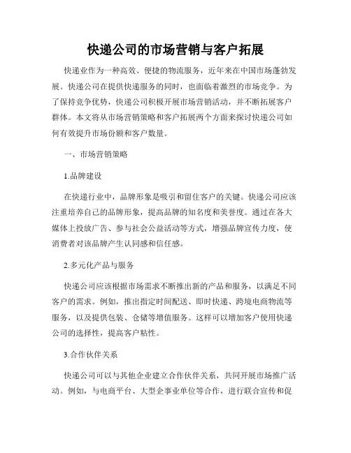 快递公司的市场营销与客户拓展