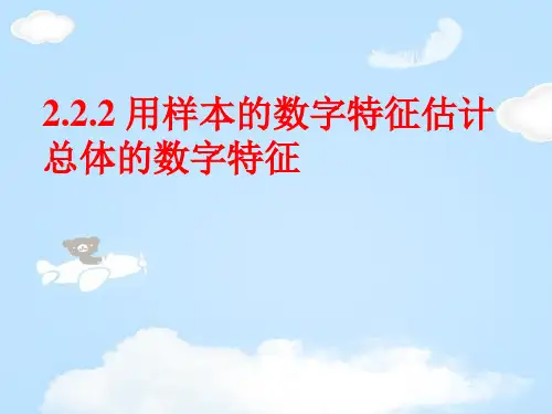 人教版高中数学必修三第二章第2节 2.2.2用样本的数字特征估计总体的数字特征 课件(共13张PPT)