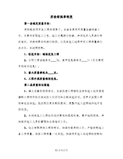 质检部规章制度(4篇)