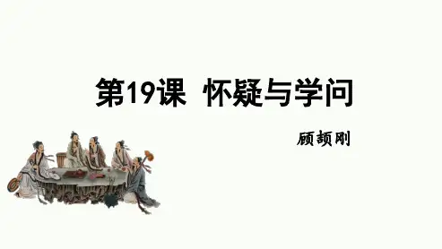 《怀疑与学问》ppt课件