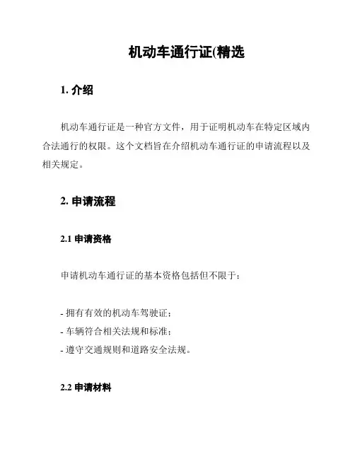 机动车通行证(精选