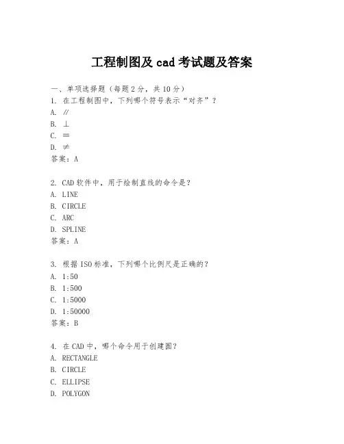 工程制图及cad考试题及答案