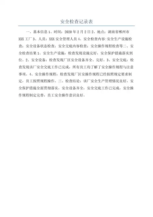 安全检查记录表