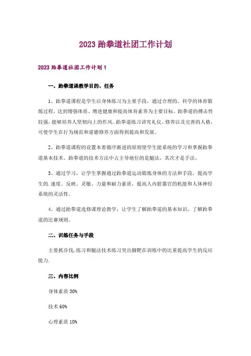 2023跆拳道社团工作计划