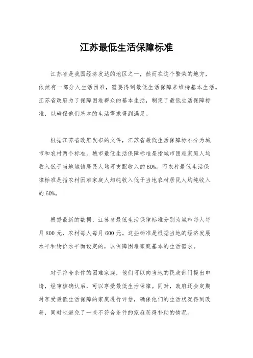 江苏最低生活保障标准