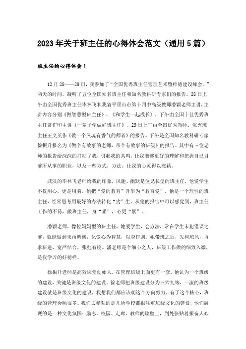 2023年关于班主任的心得体会范文(通用5篇)