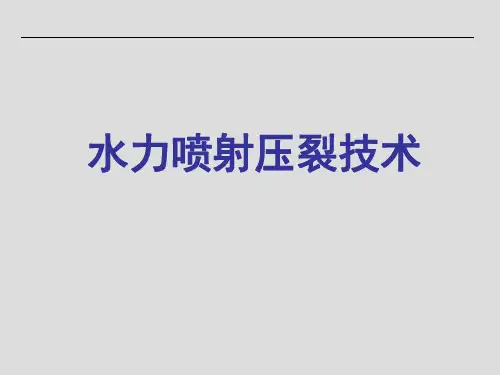 水力喷射压裂技术