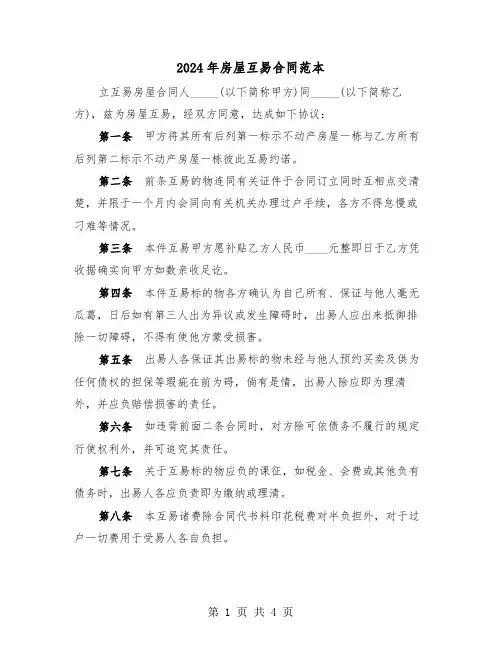 2024年房屋互易合同范本(二篇)