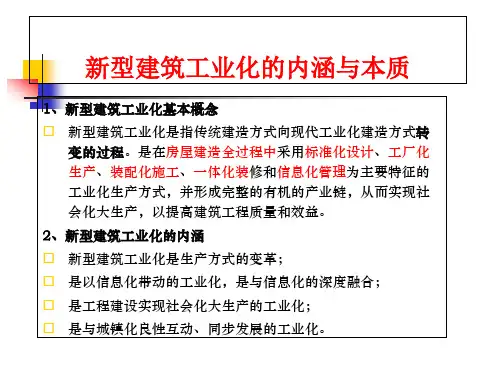 新型建筑工业化的内涵与本质资料