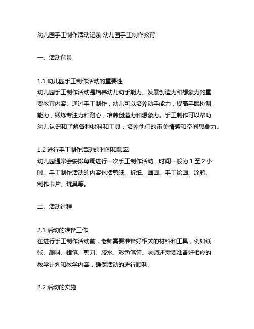 幼儿园手工制作活动记录 幼儿园手工制作教育