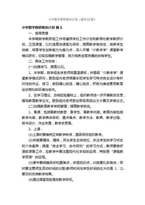 小学数学教研教改计划（通用12篇）