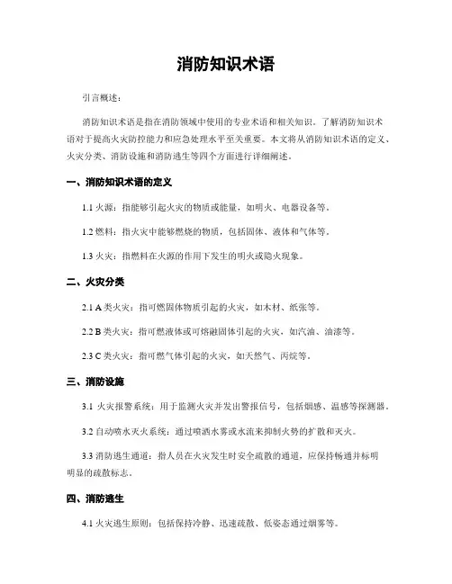 消防知识术语