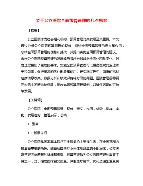 关于公立医院全面预算管理的几点思考
