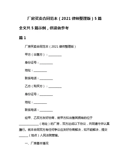 厂房买卖合同范本(2021律师整理版)5篇