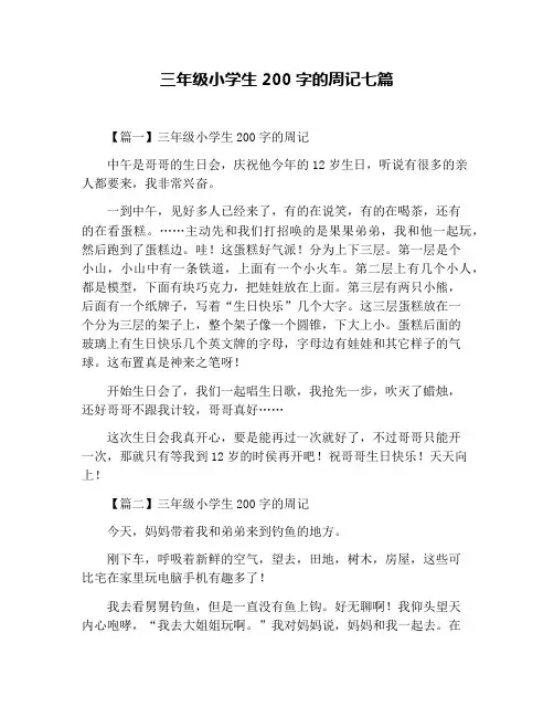 三年级小学生200字的周记七篇