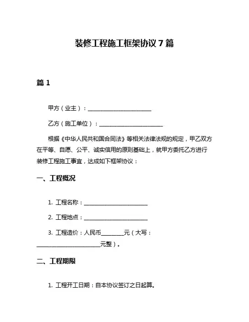 装修工程施工框架协议7篇
