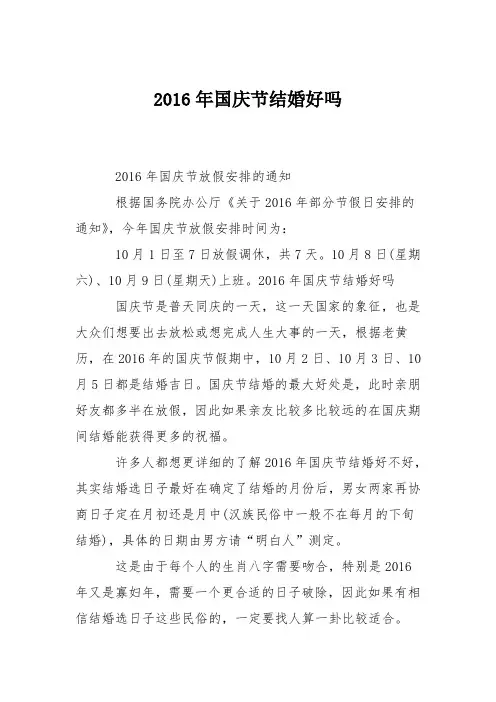 2016年国庆节结婚好吗