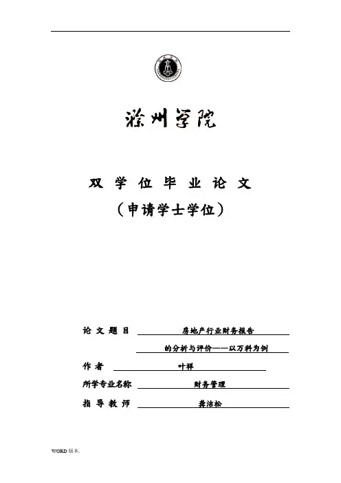 房地产企业财务报告分析与评价—以万科为例