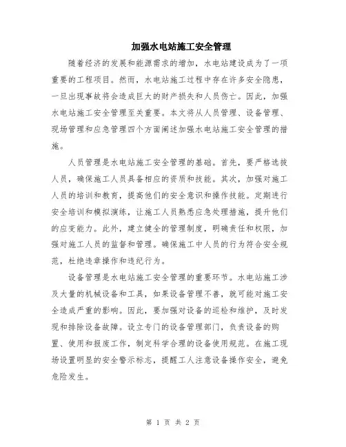 加强水电站施工安全管理