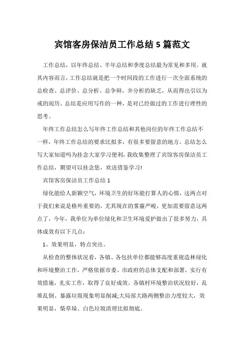 (员工工作总结)宾馆客房保洁员工作总结5篇范文