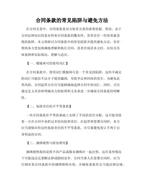 合同条款的常见陷阱与避免方法