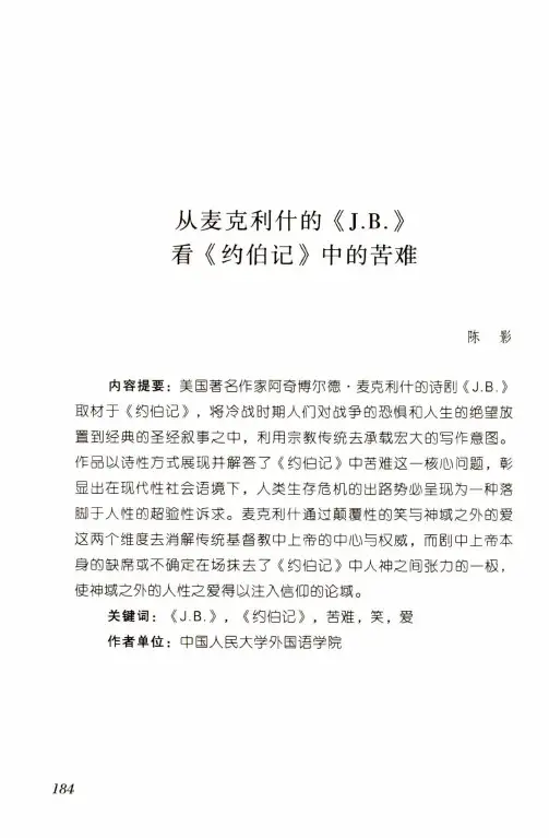 从麦克利什的《J.B.》看《约伯记》中的苦难