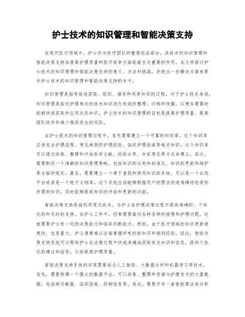 护士技术的知识管理和智能决策支持