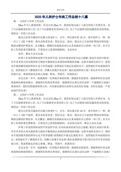 2020年儿科护士年终工作总结十八篇