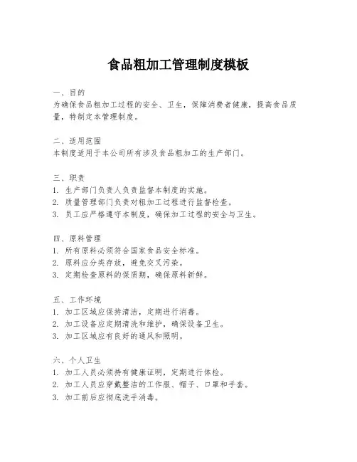 食品粗加工管理制度模板