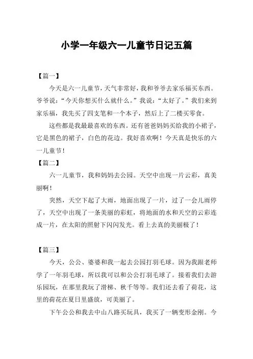 小学一年级六一儿童节日记五篇