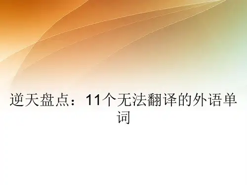 逆天盘点：11个无法翻译的外语单词