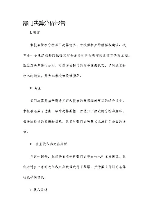 部门决算分析报告