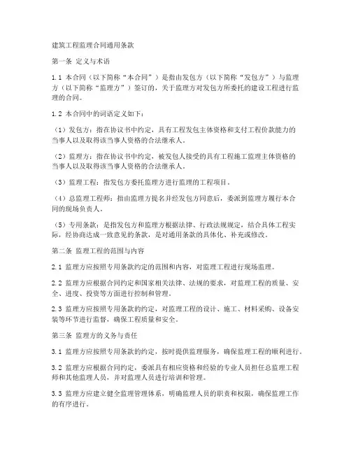 建筑工程监理合同通用条款