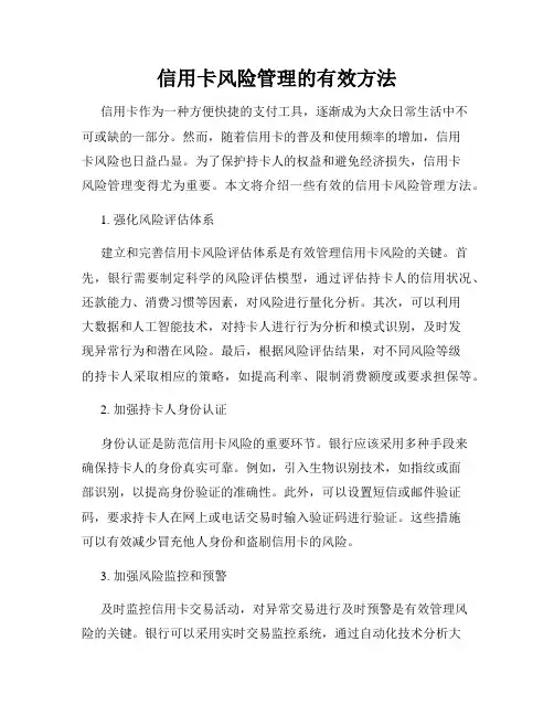 信用卡风险管理的有效方法