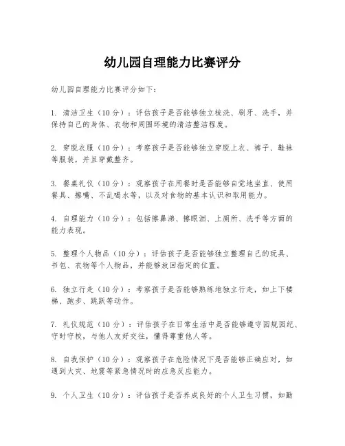 幼儿园自理能力比赛评分